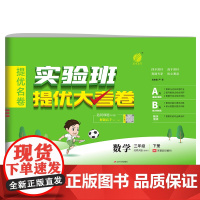 实验班提优大考卷 三年级下册 小学数学 北师大版 2024年春季新版教材同步单元巩固专项分类综合强化提优训练月度期中期末