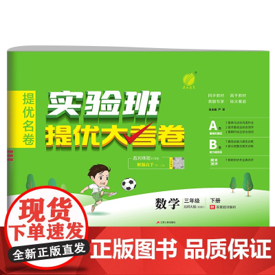 实验班提优大考卷 三年级下册 小学数学 北师大版 2024年春季新版教材同步单元巩固专项分类综合强化提优训练月度期中期末