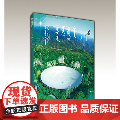 “天眼”探秘(蒙)——AR全景看·国之重器