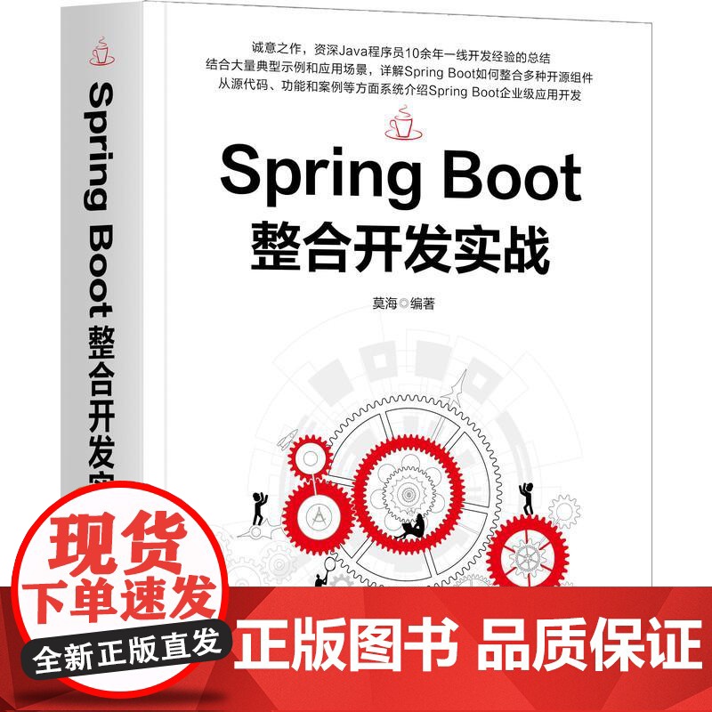 机工 Spring Boot整合开发实战 莫海