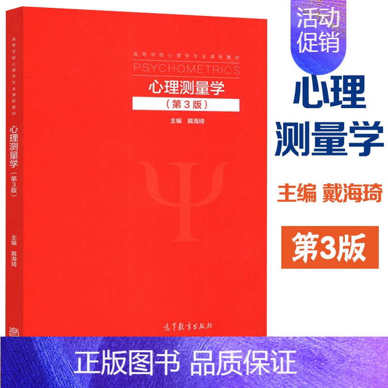 心理测量学 第三版 [正版]心理测量学 第3版第三版 戴海琦 高等教育出版社 人力资源管理等专业参考用书 心理测量学理论