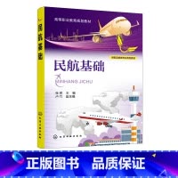 理科 [正版]民航基础 张君 民航基础 航空知识基础 民用航空飞行基础 民用航空构成要素 航空服务 机场运行专业 空中