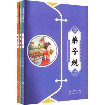 [M]小豆包开心起航:弟子规-三字经-经典古诗(全3册)-9787122411877