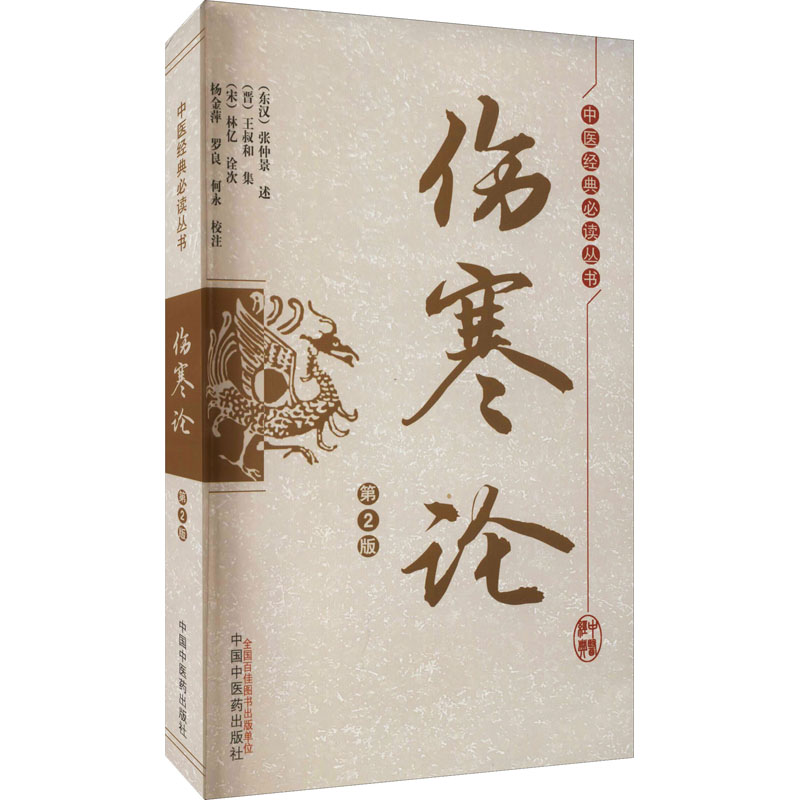 伤寒论 第2版 [东汉]张仲景,[晋]王叔和,[宋]林亿诠 等 生活 文轩网