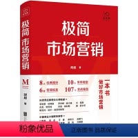 [正版]极简市场营销:完整体系和落地打法 胡超著 8大经典模块 10个常用模型 6套管理报表 107个实战案例 书籍