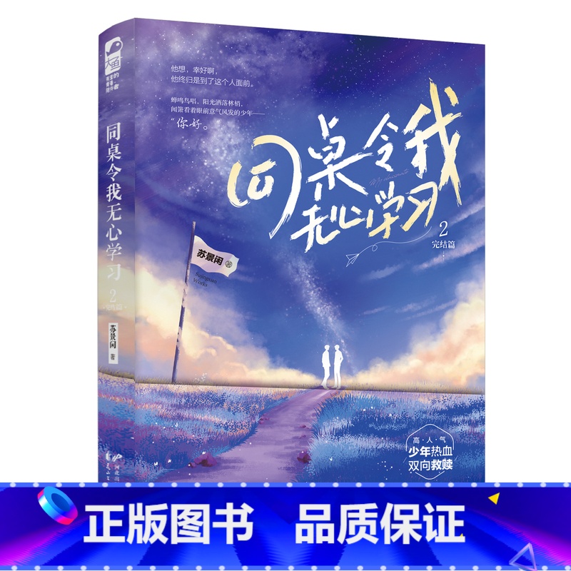 [正版]赠彩印月历+手工盒子+语录贴纸+立牌+异形书签+番外同桌令我无心学习2.完结篇 苏景闲著 新视角图书