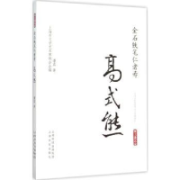 诺森金石铁笔仁者寿:高式熊潘真著9787553504117上海文化出版社
