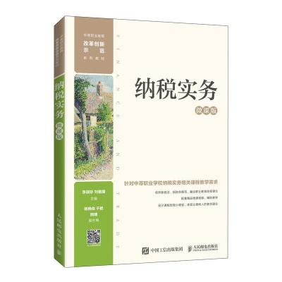 正版新书]纳税实务 微课版张瑞珍,刘善国 编9787115572479