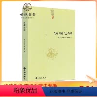 [正版] 伍柳仙宗 中国道教典籍丛刊 道教丹道经典 中国道教典籍丛刊修炼 静坐 炼丹 道教书籍