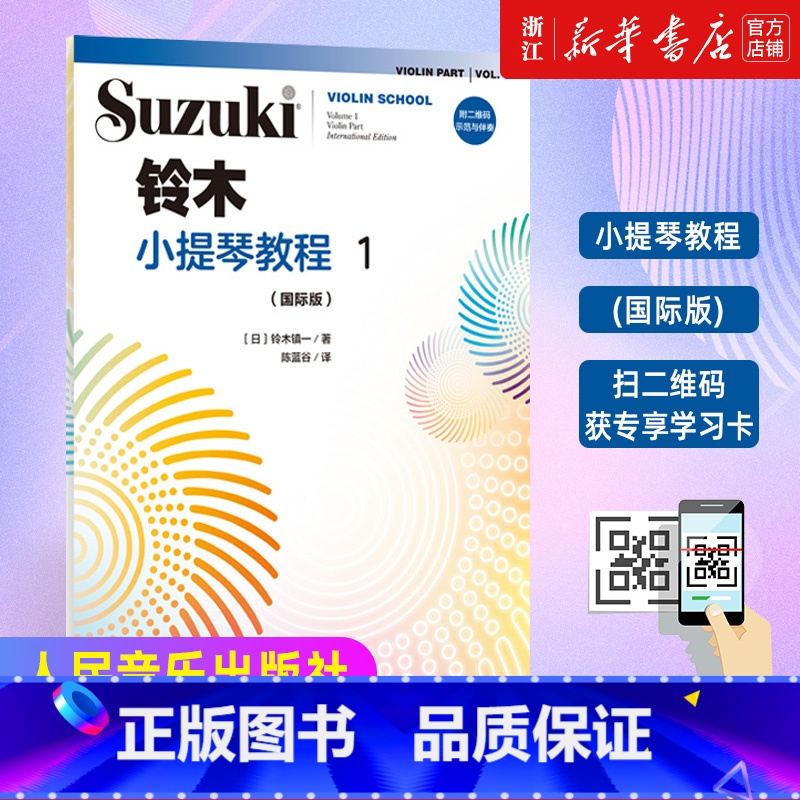 [正版]附二维码示范与伴奏铃木小提琴教程1 国际版 儿童小提琴入门教程 少儿小提琴初学者成人 专业级考级书籍 人民音乐