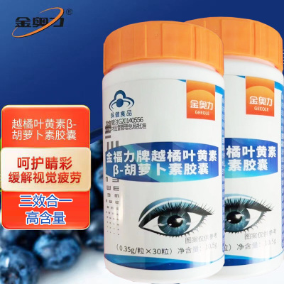 威海紫光金奥力金福力牌越橘叶黄素胡萝卜素胶囊60粒青少年学生儿童小孩子成人大人中老年人保护眼睛干涩有异物感疲劳营养保健品