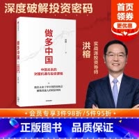 [正版]做多中国 中国未来的财富机遇与投资逻辑 洪榕著 叶国标 但斌 秦朔 邱国鹭领衔 解锁普通人的财富密码出版社图书