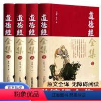 [正版]道德经全集 原著 全套4册完整无删减版道家哲学经典原文注校释白话解说国学经典老子线装珍藏版精装国学道家经典哲学