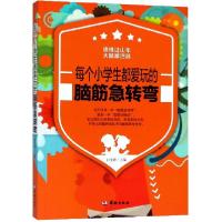 正版新书]每个小学生都爱玩的脑筋急转弯白雯婷9787516910672
