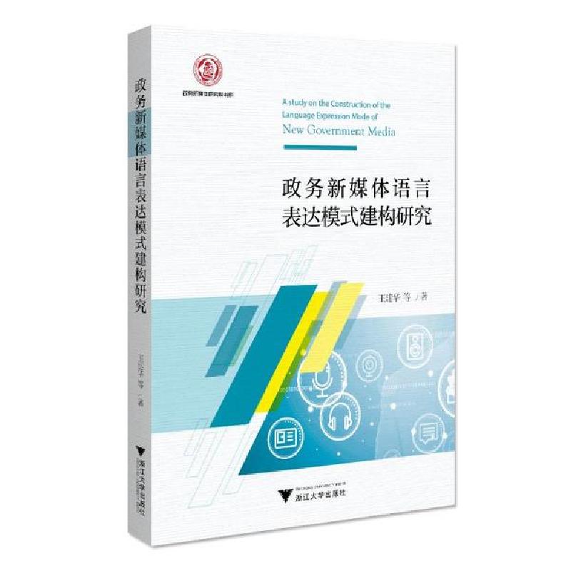正版新书]政务新媒体语言表达模式建构研究王建华9787308201797