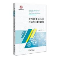 正版新书]政务新媒体语言表达模式建构研究王建华9787308201797