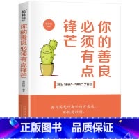 [正版]你的善良必须有点锋芒愿你的生活既有善良又有锋芒 正能量成功心理学青春文学心灵鸡汤提升自己女性励志书籍提升自己畅