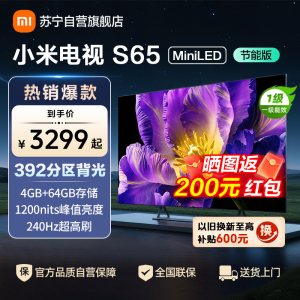 小米电视65英寸S65 MiniLED节能版 1200nits亮度4+64G存储240HZ高刷液晶平板电视机