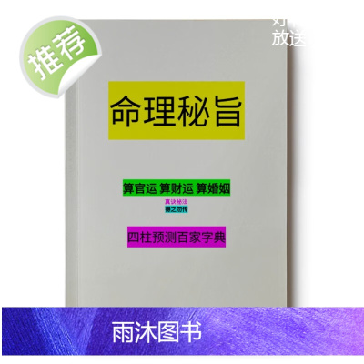 四柱预测命理秘旨又名八字天书 将各种实用八字技法归纳