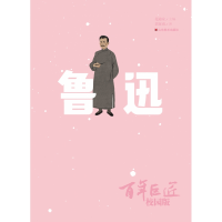 音像巨匠·校园版——鲁迅郭征南
