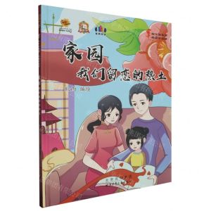 [N]家园(我们留恋的热土)(精)/绘中国故事共圆中国梦-9787530166109