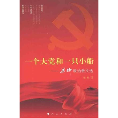 正版新书]一个大党和一只小船-梁衡政治散文选梁衡9787010098142