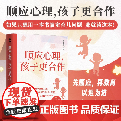 顺应心理孩子更合作 正能量的亲子沟通话术 沟通密码把话说到孩子心里不说教不骄纵青春期青少年沟通技巧书籍 人民邮电出版