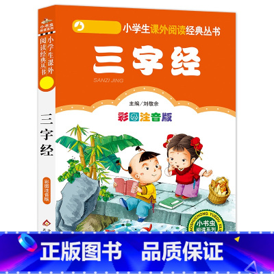 三字经 [正版]4本28元系列三字经注音完整版全文诵读幼儿小学生课外阅读国学经典早教故事一年级二年级三四年级书籍带拼音儿