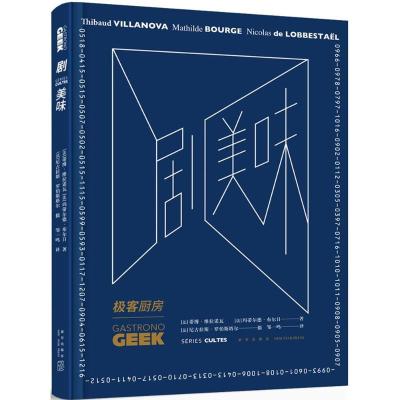 正版新书]剧美味蒂博·维拉诺瓦9787513330565