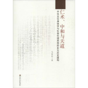 醉染图书仁术、中和与天道9787564146696