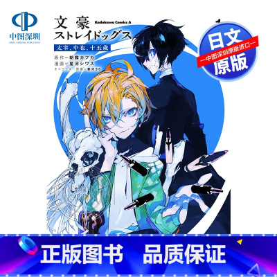 [正版]文豪ストレイドッグス太宰、中也、十五歳 1 文豪野犬 太宰、中也、十五岁 1 朝霧カフカ 星河シワス 春河35