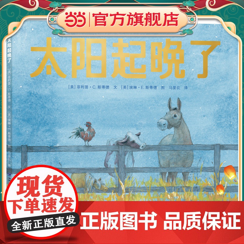 正版童书 太阳起晚了