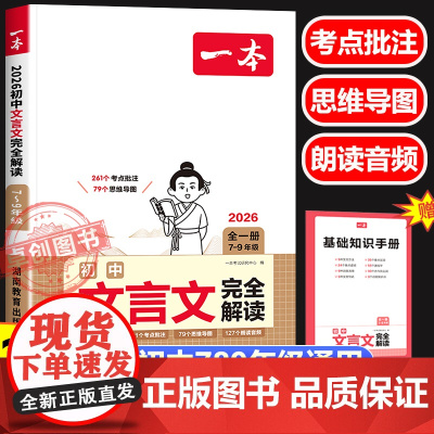 2026新版一本初中语文文言文完全解读 初中生七八九年级通用中考文言文一本古文人教部编版 文言文译注赏析789年级必背古