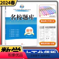 数学 [正版]2024春名校题库七年级数学下北师大版成都初中初一七下7年级下册期中期末月考测试卷专题复习培优B卷刷题考进