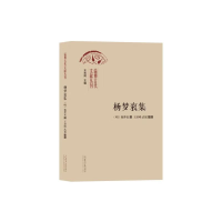 正版新书]杨梦衮集王培峰9787560779706