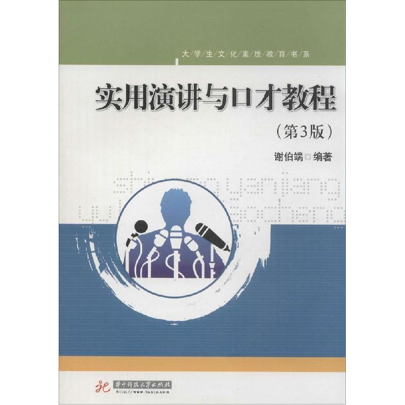 正版新书]实用演讲与口才教程(第3版)谢伯端 编著97875609947