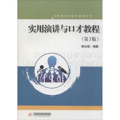 正版新书]实用演讲与口才教程(第3版)谢伯端 编著97875609947