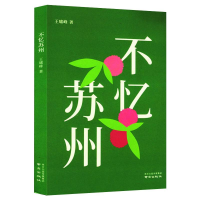 醉染图书不忆苏州9787553326221