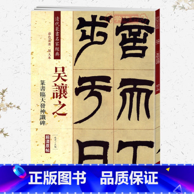 [正版]学海轩吴让之篆书临天发神谶碑彩色高清放大本超清原帖清代篆书名家毛笔字帖书籍书法丛帖古帖临摹练习繁体旁注赵宏中国