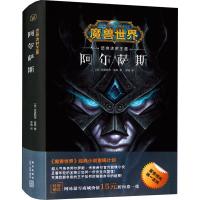 阿尔萨斯 迈向冰封王座