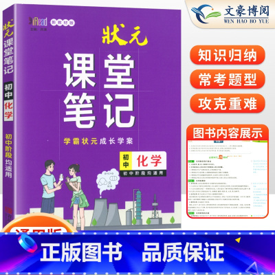 [正版]2024新版状元课堂笔记初中化学通用版学霸状元课堂笔记初三九年级化学辅导书重点知识大全学霸笔记重难点知识解析知