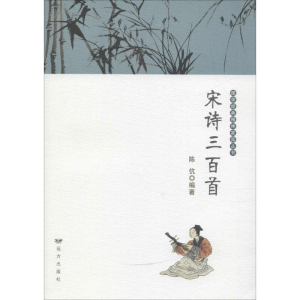 醉染图书宋诗三百首9787555512288