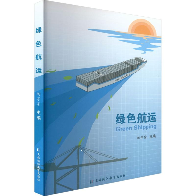 正版新书]绿色航运陶学宗 主编 编9787811217711