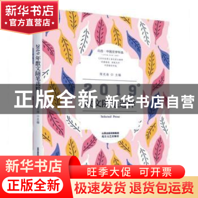 正版 2019年散文随笔选粹 陈克海主编 北岳文艺出版社 9787537860