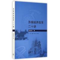 正版新书]苏俄经济改革二十讲陆南泉9787108051554