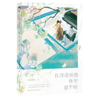 [N]在冷漠的他怀里撒个娇-9787512513884