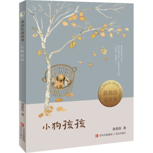 小狗孩孩(黄蓓佳说故事)