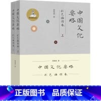 中国文化要略(彩色插图本) [正版] 中国文化要略 第4版 程裕祯 中国传统文化普及读物 第四版全新修订 汉硕考研+国