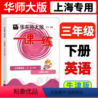 [正版]2023华东师大版一课一练三年级下英语3年级下册第二学期N版华师大一课一练上海小学牛津英语辅导练习簿华东师范大