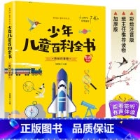 [彩图注音]少年儿童百科全书 [正版]有声伴读中国少年儿童百科全书彩绘注音版少儿版大百科全书小学生十万个为什么幼儿绘本科